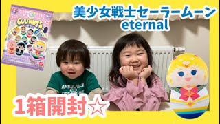 【セーラームーン】ママの方が興奮!!美少女戦士セーラームーンeternal クーナッツを開封☆