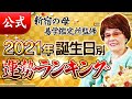 【公式】新宿の母2021年誕生日別運勢ランキング【占い】