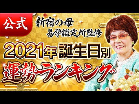 【公式】新宿の母2021年誕生日別運勢ランキング【占い】