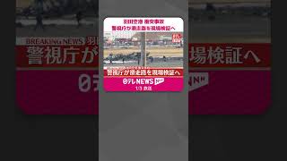 【羽田“航空機衝突”】警視庁が滑走路を現場検証へ  #shorts