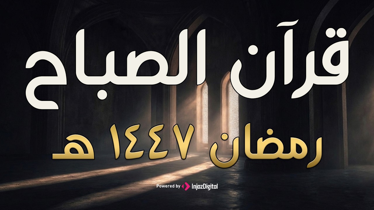 ✨ قرآن الصباح مباشر |🌙 آيات تشرح الصدر🌙