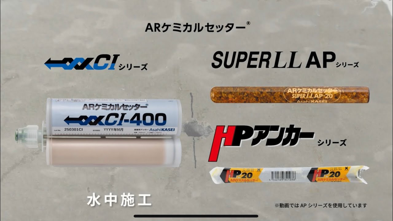 ARケミカルセッターⓇ 水中 施工動画 - YouTube