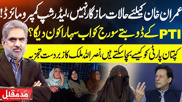 Imran Khan Under Pressure as PTI Leadership Falters | Inside Story - Madd e Muqabil with Rauf Klasra
