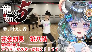 【#チンチラが如く】龍が如く5　初見実況第八回目【#vtuber #如くマラソン ＃六鼠スミレ #ゲーム実況  #龍が如く5】ネタバレ注意！