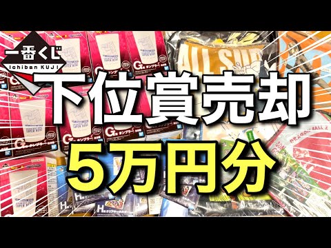 検証】一番くじ下位賞全部売ったらいくらになる？衝撃の結果に