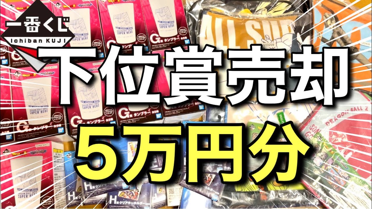 検証】一番くじ下位賞全部売ったらいくらになる?衝撃の結果に 検証】一番くじ下位賞全部売ったらいくらになる?衝撃の結果に
