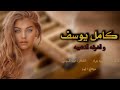 كامل يوسف والفرقه الذهبيه انت الماضي والحاضر شبو النار سهره الحساني والغربيه 