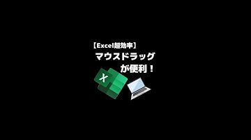【Excel効率化】エクセルのマスドラッグ便利技4選！ #shorts