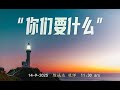 你们要什么？ | 陈诚达牧师 | 主日欢庆敬拜