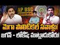 Jagan Vs Lokesh on mega Dsc: మెగా పొలిటికల్ సవాళ్లు! జగన్ - లోకేష్: మాట్లాడుకోరు! | AP 175
