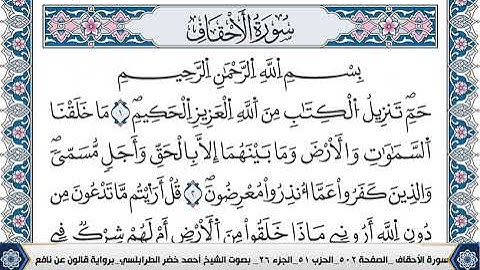 سورة الاحقاف مكتوبة احمد الطرابلسي قالون عن نافع
