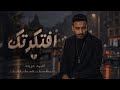      2026 محمود طارق افتكرتك