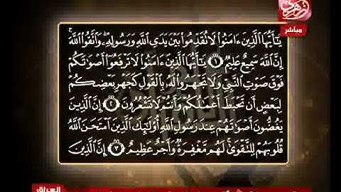 الشيخ حسن مرعب سورة الحجرات من الآية 1 إلى الآية 5