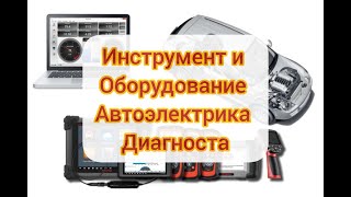 картинка: Оборудование, и инструмент, автоэлектрика диагноста.