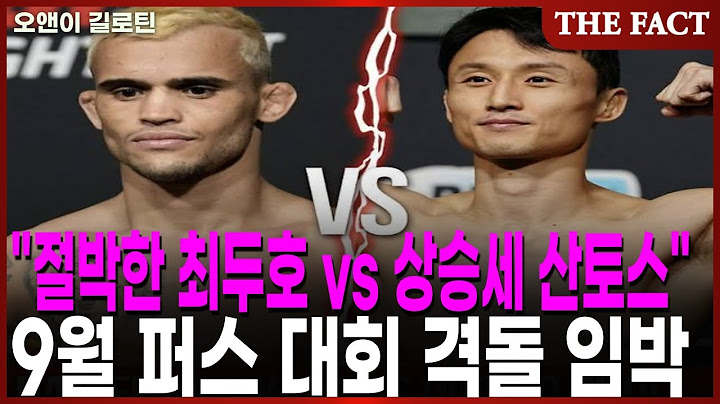 "절박한 최두호 vs 상승세 산토스"…9월 퍼스 대회 격돌 임박 [오앤이 길로틴]