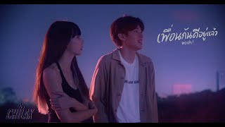 Chilax - เพื่อนกันดีอยู่แล้ว (Woah!) [Official MV]