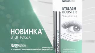 видео Сыворотка Eyelash Booster / Айлаш Бустер для роста ресниц, можно использовать с контактными линзами, 2,7мл