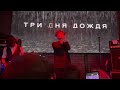 Три дня дождя - Отпускай. Live Тверь. Zerkalo.