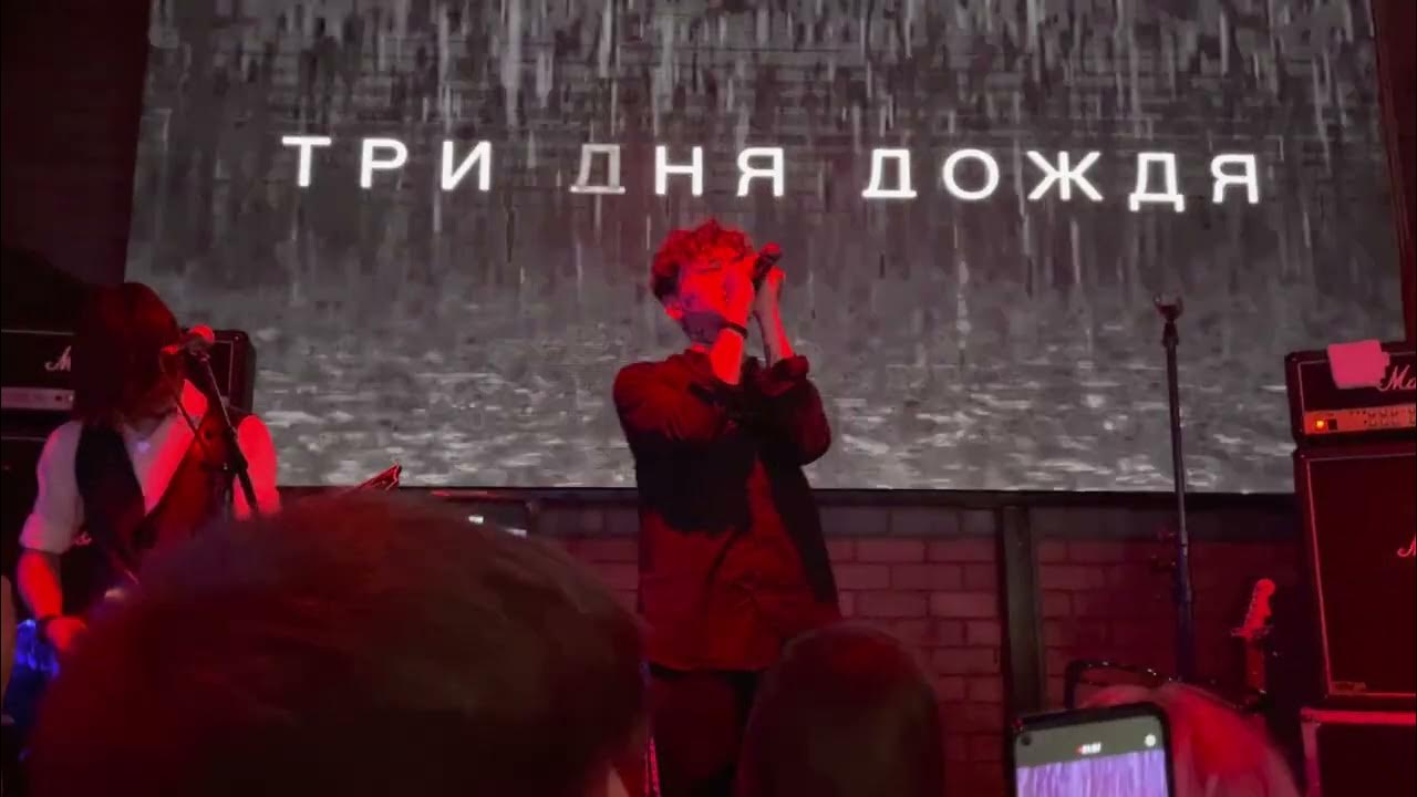 Три дня дождя калининград. Акустический концерт три дня дождя. Три дня дождя афиша концертов. Три дня дождя концерт спб. Концерт три дня дождя екатеринбург.