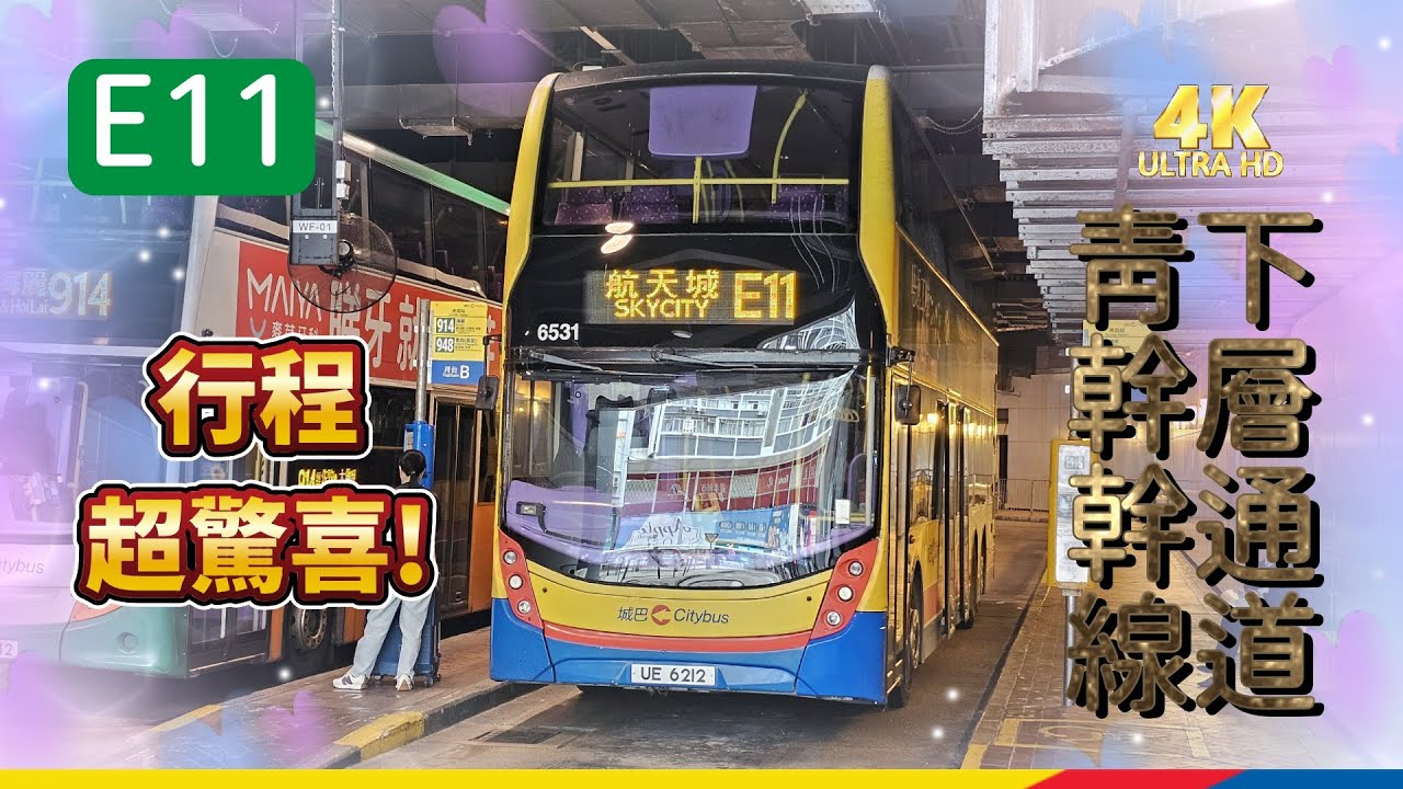 【 城巴 E 線系列 】EP1 E11 天后站 ↔ 航天城 CTB E11 Tin Hau Station to SKYCITY (4k Video)