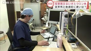 オミクロン株の後遺症　従来株との違いは？ 2022.3.11放送