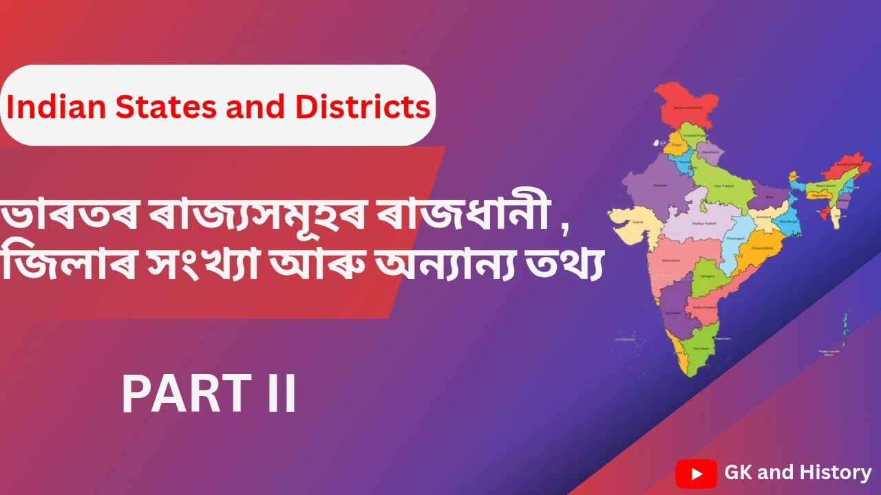 ভাৰতৰ ৰাজ্যসমূহৰ ৰাজধানী, জিলাৰ সংখ্যা আৰু বিবিধ তথ্য। Indian States capital and districts । GK