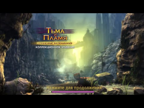 Тьма и Пламя 2 Утраченные Воспоминания. Darkness and Flame 2 - Missing Memories (#1)