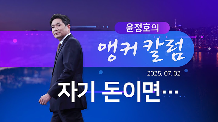 자기 돈이면… [윤정호의 앵커칼럼] [뉴스9]