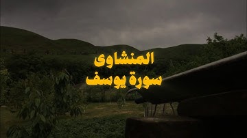 سورة يوسف كاملة بدون صدى صوت | الشيخ محمد صديق المنشاوى رحمه الله.