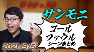 TBSサンデーモーニング勝手に副音声振り返り！2021年9月5日放送分サンモニゴール&ファウル切り抜きダイジェスト！超速！上念司チャンネル ニュースの裏虎