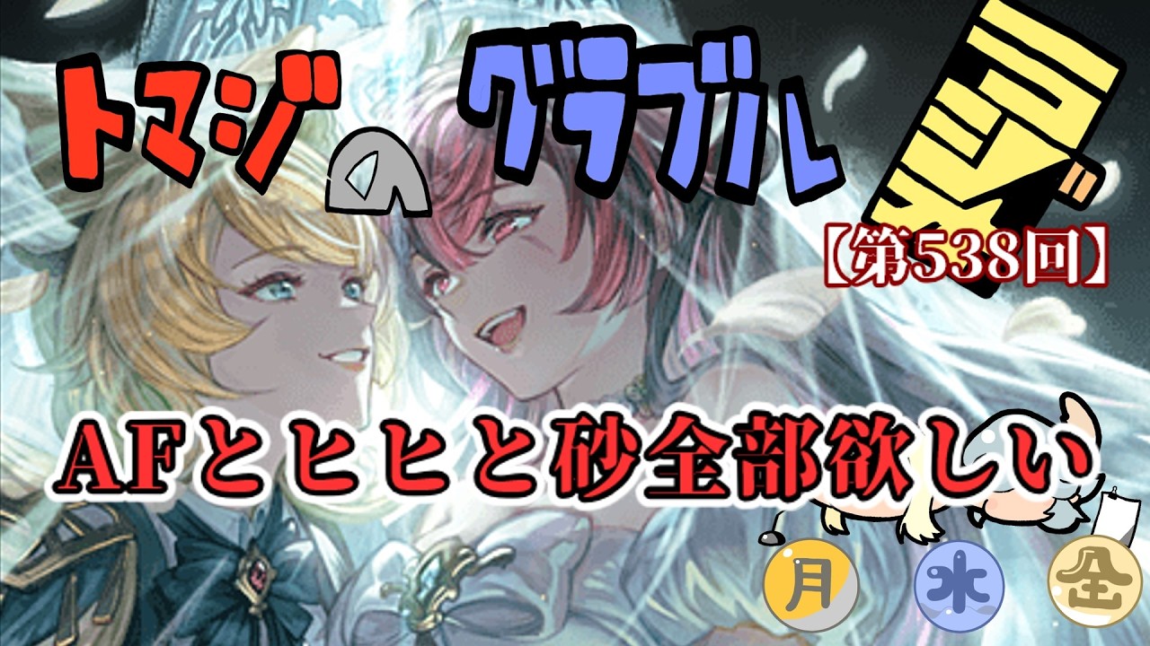 【グラブル】全てを強欲に欲していく男【トマラジ第538回】