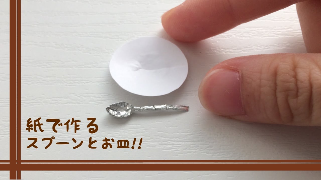Diy Miniature 紙でミニチュアスプーンとお皿 Youtube
