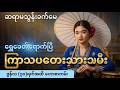 ကြာသပတေးသားသမီး ဟောစာတမ်း (ဇွန်လ) - ဆရာမသွန်းခက်မေ