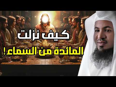 محمد الشنقيطي كيف نزلت المائدة من السماء قصة العشاء الأخير وقوم عيسى الذين تحدوا الله