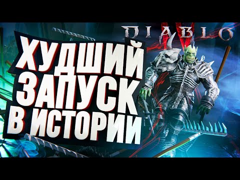 Видео: Diablo IV – ХУДШИЙ ЗАПУСК В ИСТОРИИ (мнение о бете)