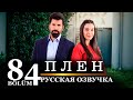 Плен 84 серия на русском языке. Новый турецкий сериал