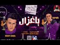 مهرجان ياغزال زي الفيزا موناليزا غناء سامر المدني وعصام صاصا توزيع خالد لولو كلمات عبده رقه
