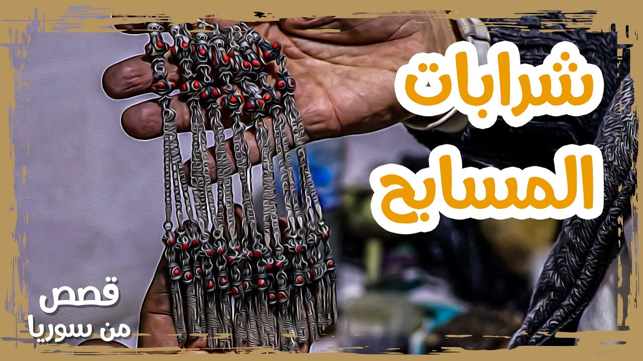 عماد عمر.. يمتهن صناعة شرابات المسابح في إدلب