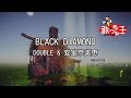 【カラオケ】BLACK DIAMOND/DOUBLE &amp; 安室奈美恵