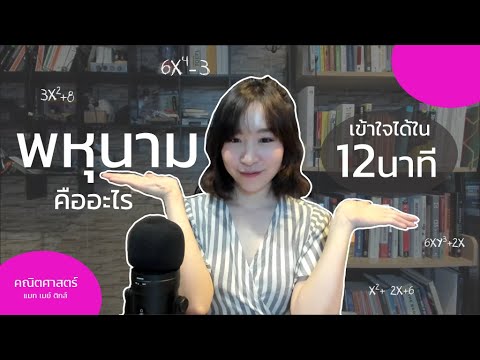 วีดีโอ: พหุนามคืออะไร?