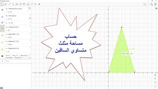 درس 6: رسم وحساب مساحة مثلث متساوي الساقين (أو متساوي الضلعين) ببرنامج جيوجبرا - شرح عربي