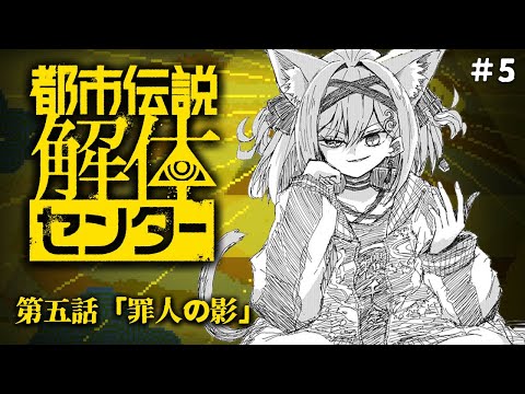 【都市伝説解体センター】第5話「罪人の影」頭脳明晰VTuberの迷推理にお任せくださいw初見で実況配信!【猫撫こぜに|ぶいぱい|アップランド】※ネタバレ注意!