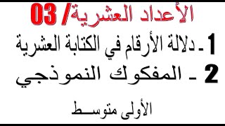 الأعدادالعشرية و الكتابة العشرية /درس03 / اولى متوسط