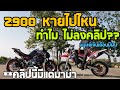 CRF250L - Z900 ที่หายไป บ่นอีกแล้ว (ดราม่าล้วนๆ) [EP.15]