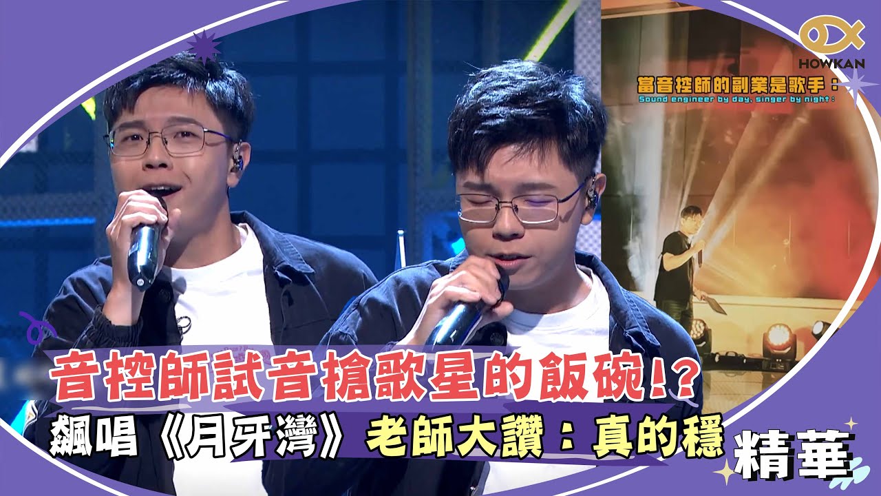 音控師試音搶歌星的飯碗！？飆唱《月牙灣》老師大讚：真的穩｜綜藝大熱門