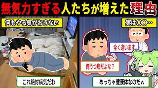 うつ病確定？何もしたくねぇ・・・人達の実態【ずんだもん＆ゆっくり解説】