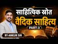 साहित्यिक स्रोत !वैदिक साहित्य PART-3 #ras2026 #ras #rpsc #education #rasvacancy #gk #rpscexam #upsc