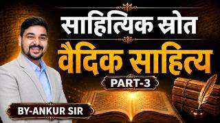 साहित्यिक स्रोत !वैदिक साहित्य PART-3 #ras2026 #ras #rpsc #education #rasvacancy #gk #rpscexam #upsc