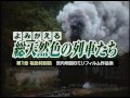 よみがえる総天然色の列車たち第1章　福島特別篇