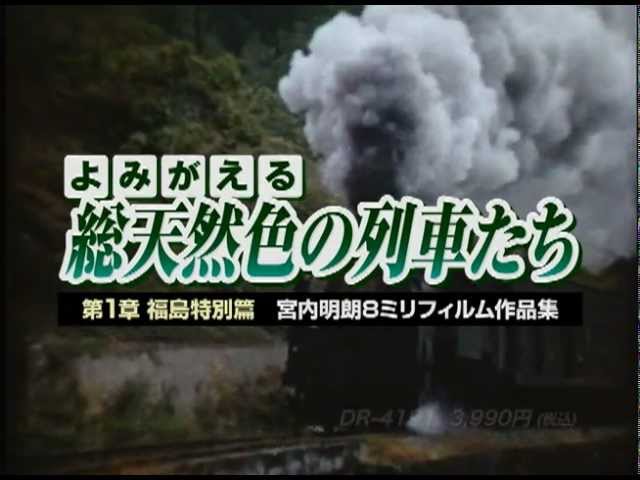 よみがえる総天然色の列車たち第1章 福島特別篇 - YouTube